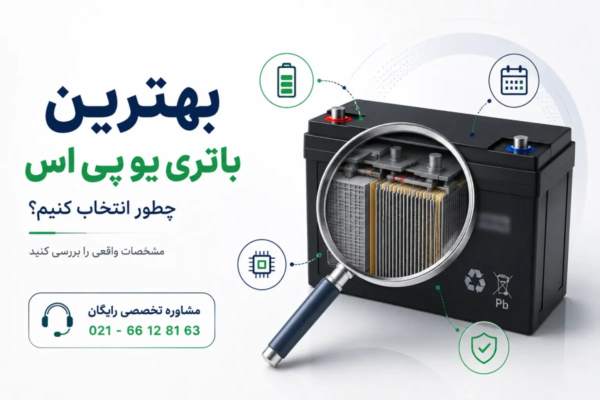 بهترین باتری یو پی اس 11 بهترین باتری یو پی اس