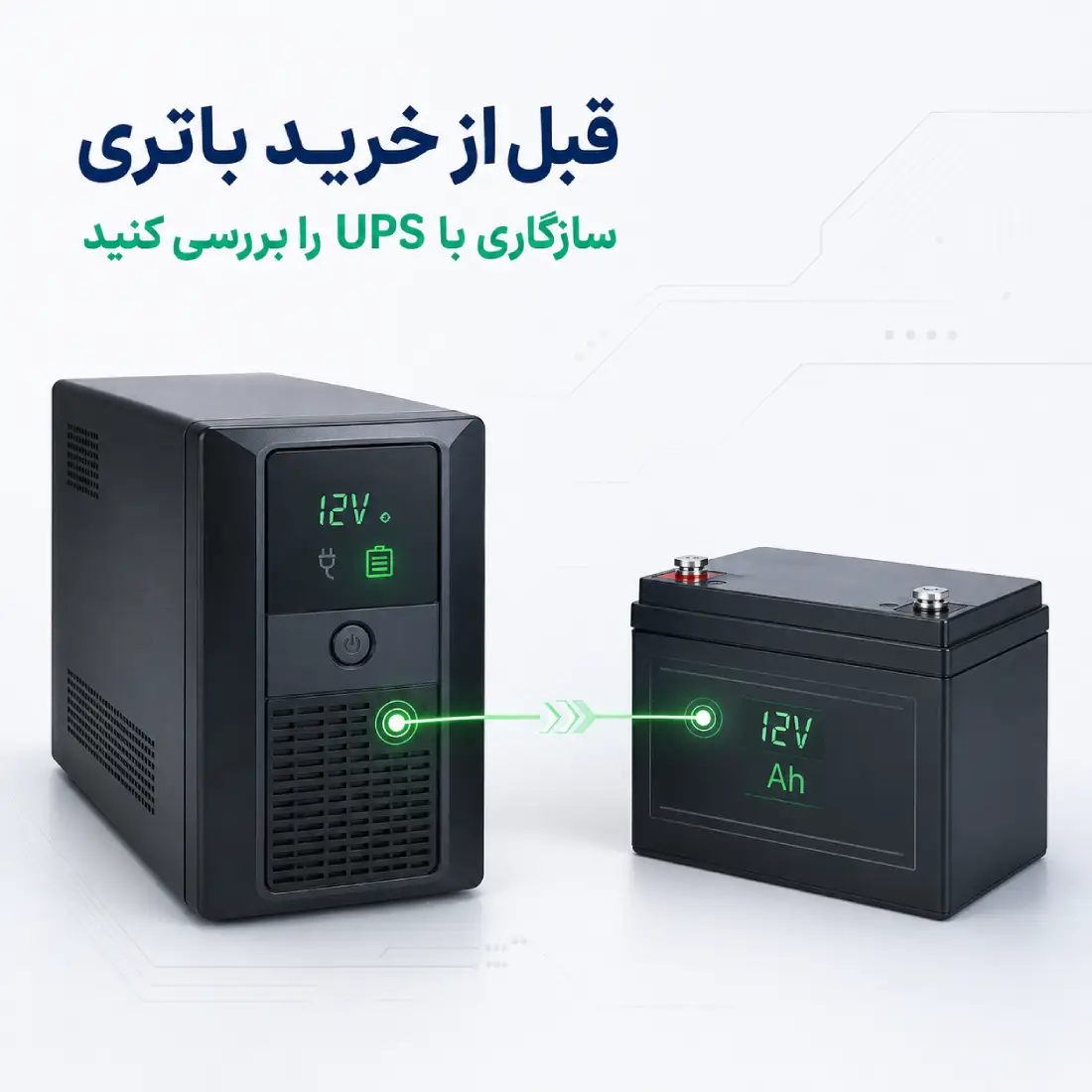 بهترین باتری یو پی اس 2 بررسی سازگاری باتری با یو پی اس از نظر ولتاژ، ظرفیت و مشخصات فنی